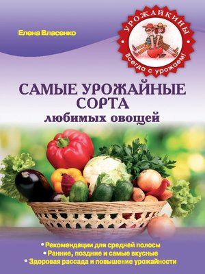 cover image of Справочник самых урожайных сортов любимых овощей